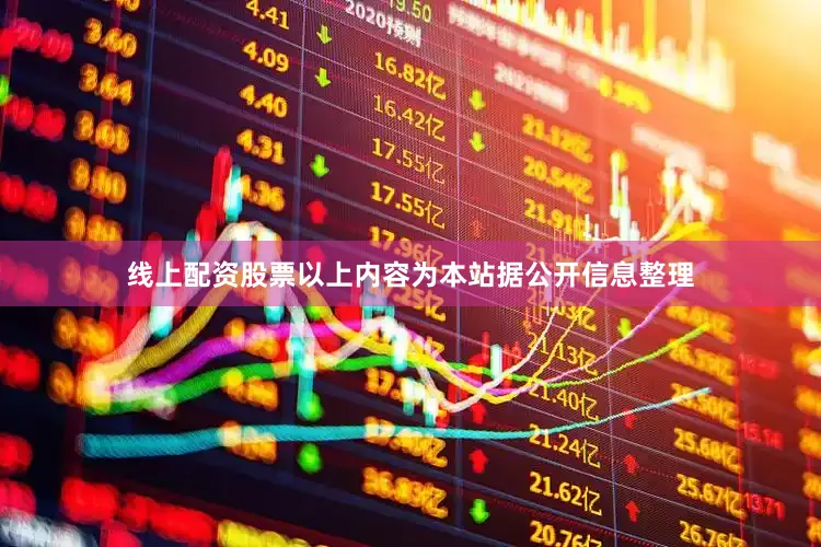 线上配资股票以上内容为本站据公开信息整理