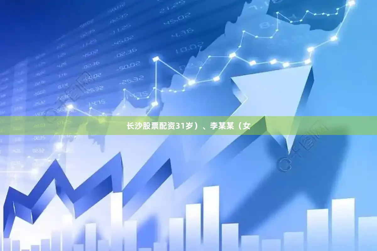 长沙股票配资31岁）、李某某（女