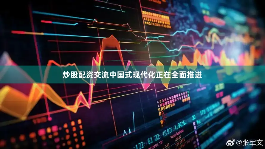 炒股配资交流中国式现代化正在全面推进