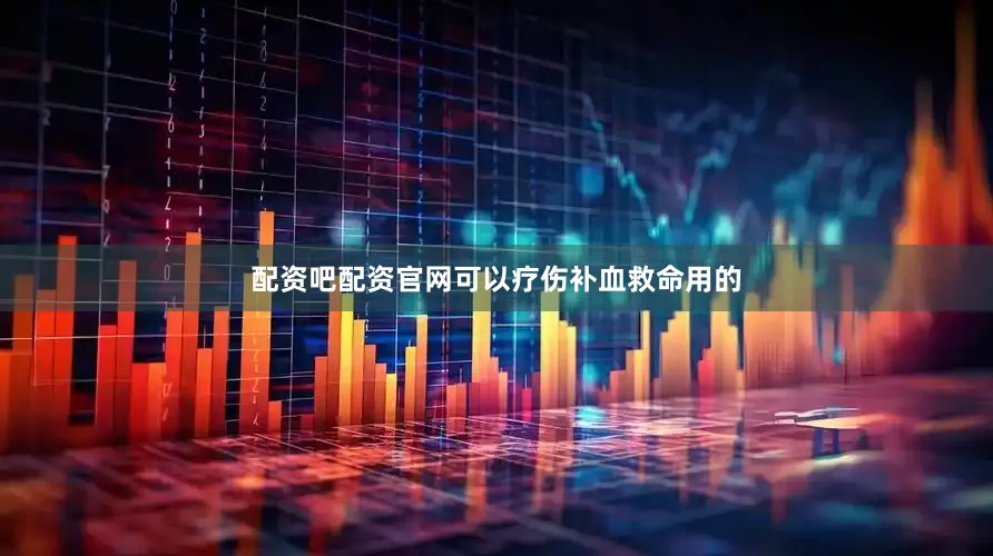 配资吧配资官网可以疗伤补血救命用的
