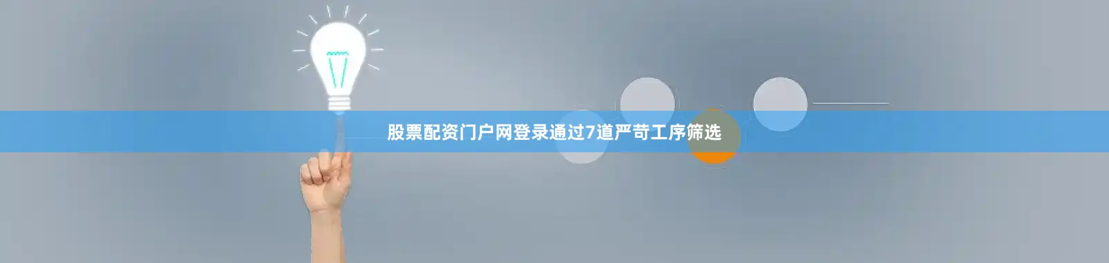 股票配资门户网登录通过7道严苛工序筛选