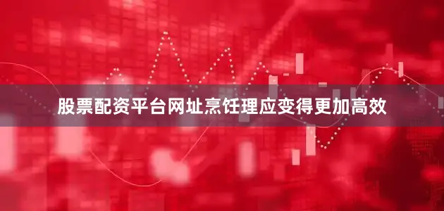 股票配资平台网址烹饪理应变得更加高效