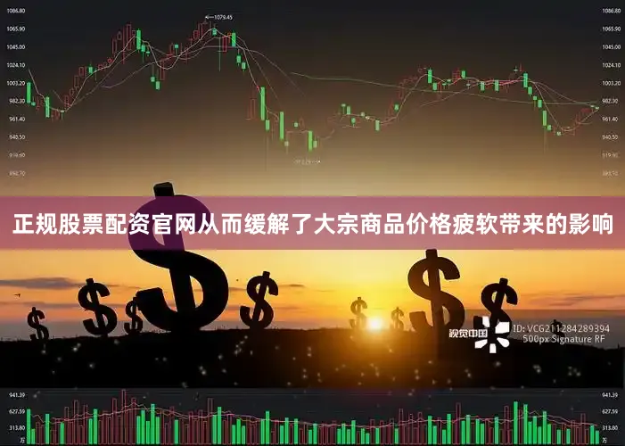 正规股票配资官网从而缓解了大宗商品价格疲软带来的影响