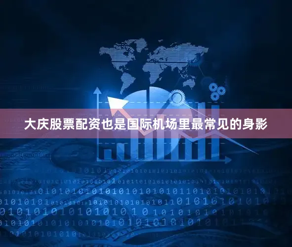 大庆股票配资也是国际机场里最常见的身影
