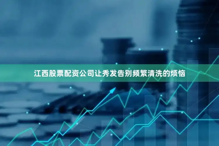 江西股票配资公司让秀发告别频繁清洗的烦恼
