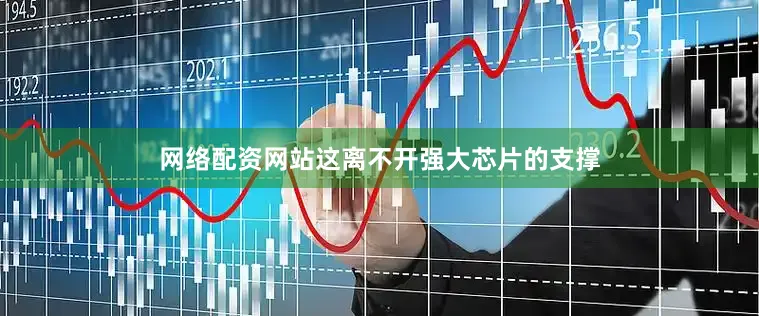网络配资网站这离不开强大芯片的支撑