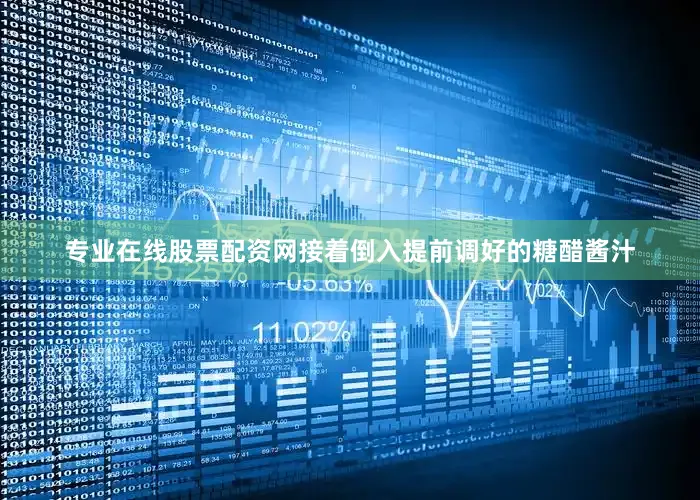 专业在线股票配资网接着倒入提前调好的糖醋酱汁