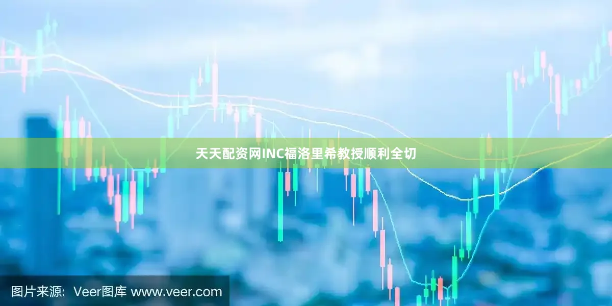 天天配资网　　INC福洛里希教授顺利全切