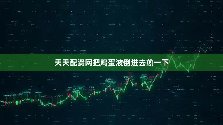天天配资网把鸡蛋液倒进去煎一下